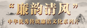 “廉韻清風”中華優秀傳統廉潔文化系列片